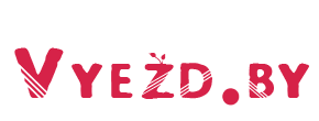 Компания vyezd.by - кейтеринг, доставка еды
